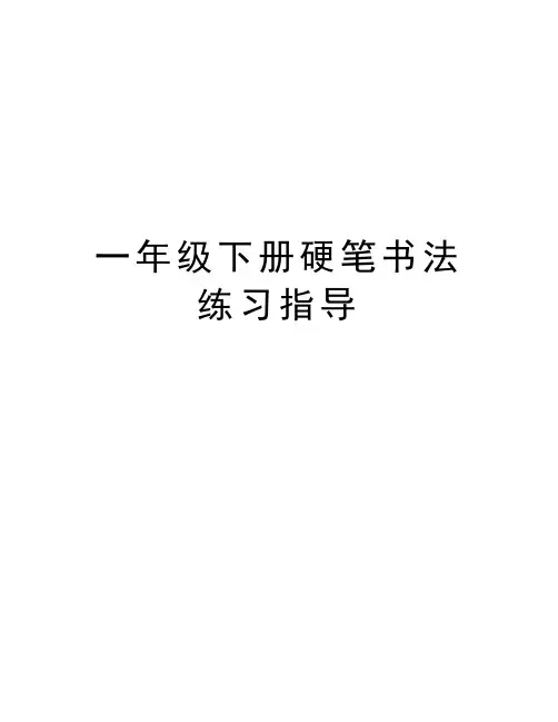 一年级下册硬笔书法练习指导备课讲稿