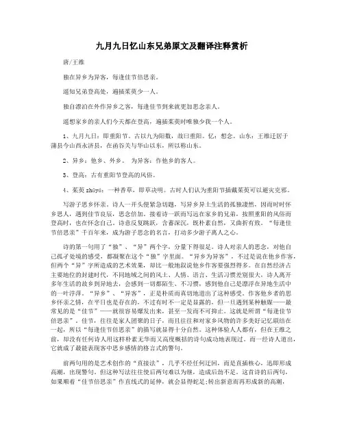 九月九日忆山东兄弟原文及翻译注释赏析
