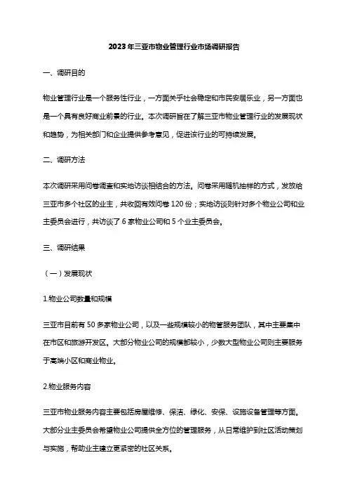 2023年三亚市物业管理行业市场调研报告