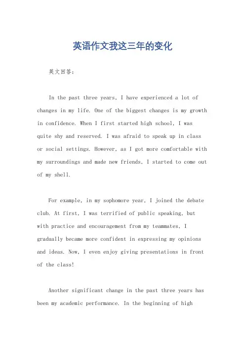 英语作文我这三年的变化