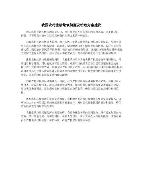 我国农村生活垃圾问题及治理方案建议