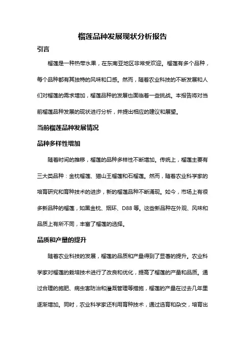 榴莲品种发展现状分析报告
