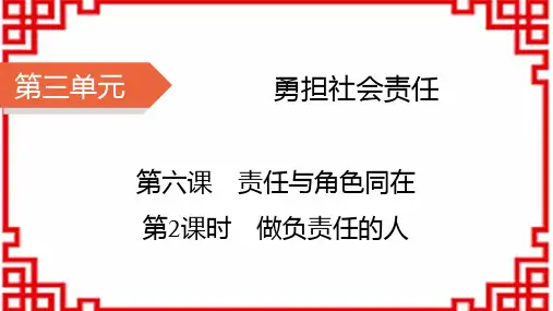 八年级道德与法治上册精品课件 第3单元 勇担社会责任 第6课 责任与角色同在 第2课时 做负责的人