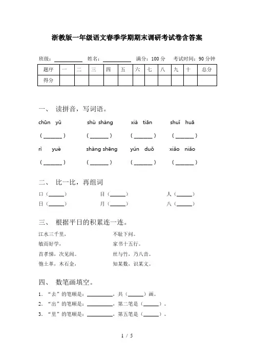 浙教版一年级语文春季学期期末调研考试卷含答案