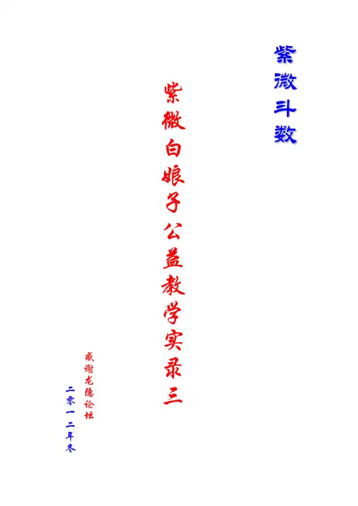 紫微斗数——紫微白娘子公益教学实录(三)