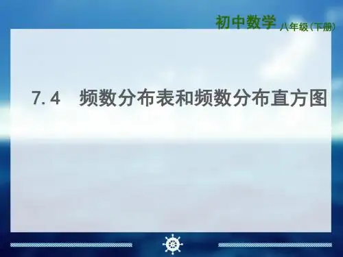 新苏科版八年级数学下册第七章《频数分布表和频数分布直方图 》公开课课件