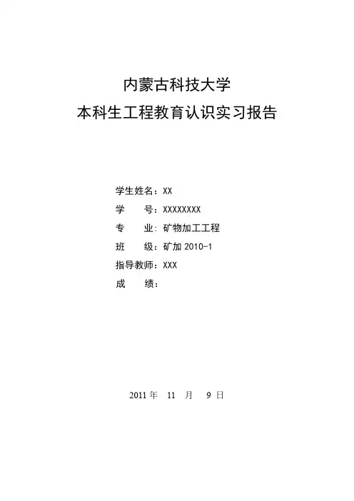 内蒙古科技大学认识实习报告