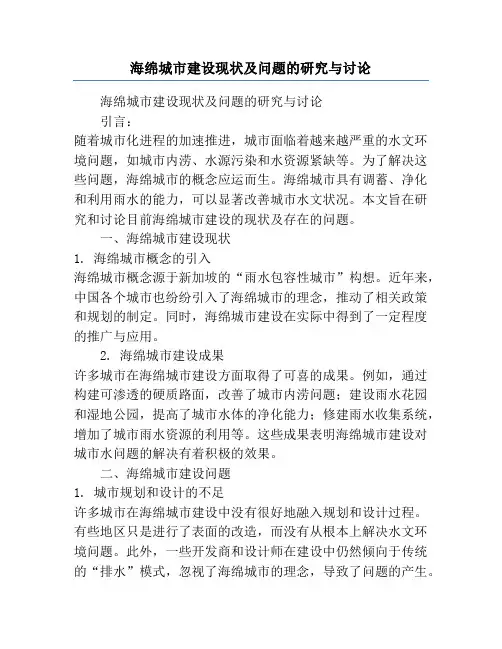 海绵城市建设现状及问题的研究与讨论