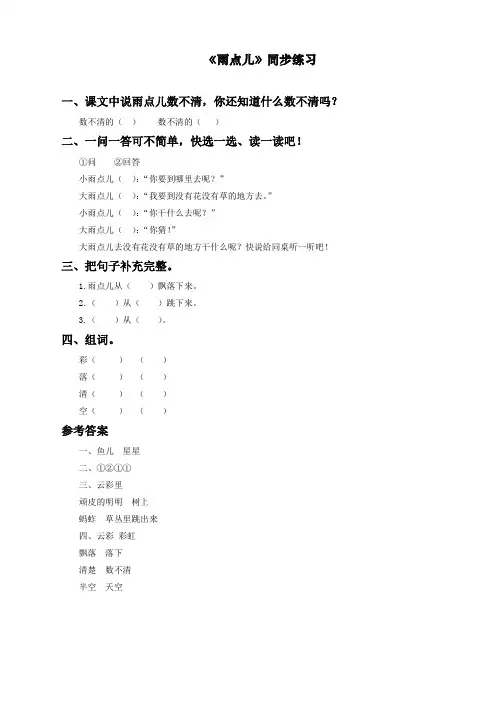 最新部编人教版一年级上册语文《雨点儿》同步练习 (2)