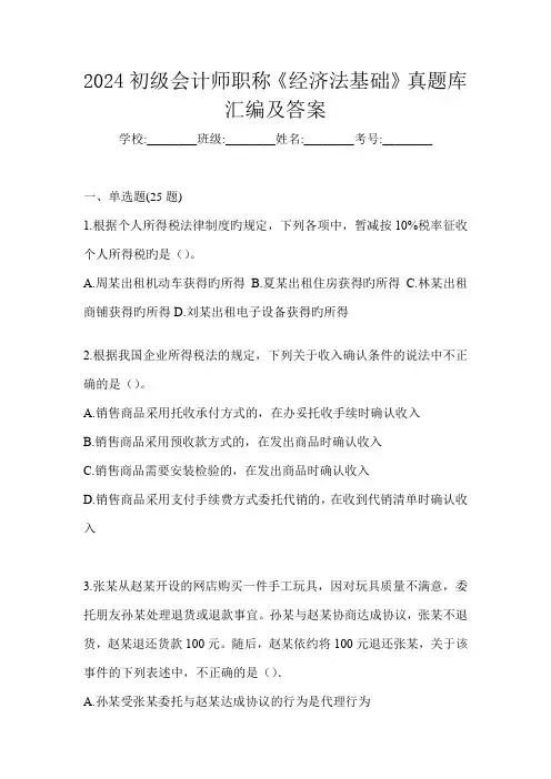 2024初级会计师职称《经济法基础》真题库汇编及答案