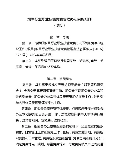 烟草行业职业技能竞赛管理办法实施细则