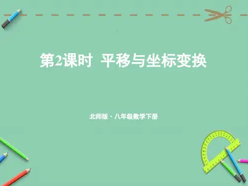 部编北师大版八年级数学下册优质课件 第2课时 平移与坐标变换