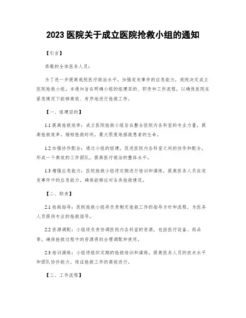 2023医院关于成立医院抢救小组的通知