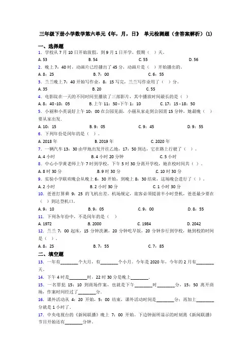 三年级下册小学数学第六单元《年,月,日》 单元检测题(含答案解析)(1)