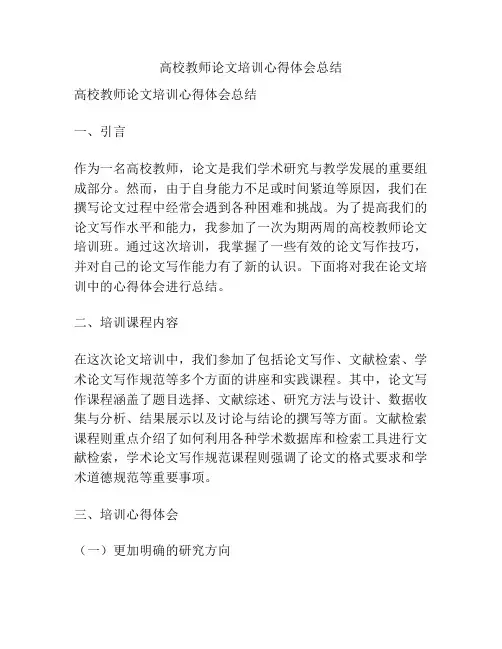 高校教师论文培训心得体会总结