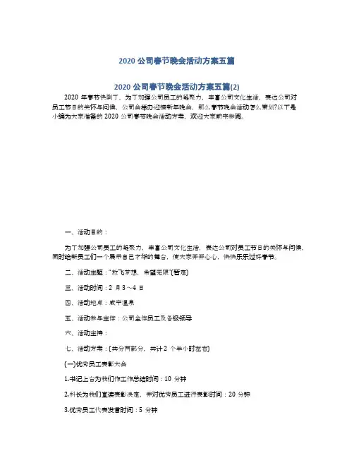 2020公司春节晚会活动方案五篇
