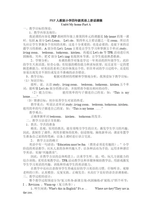 【人教pep版】小学英语四年级上册 unit 4 part A 说课稿(Word版)