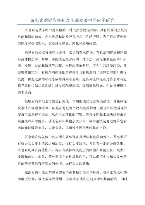 茶皂素的提取纯化及在洗发液中的应用研究