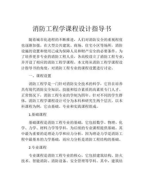 消防工程学课程设计指导书