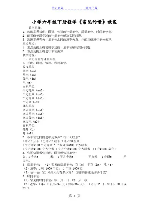 小学六年级下册数学《常见的量》教案
