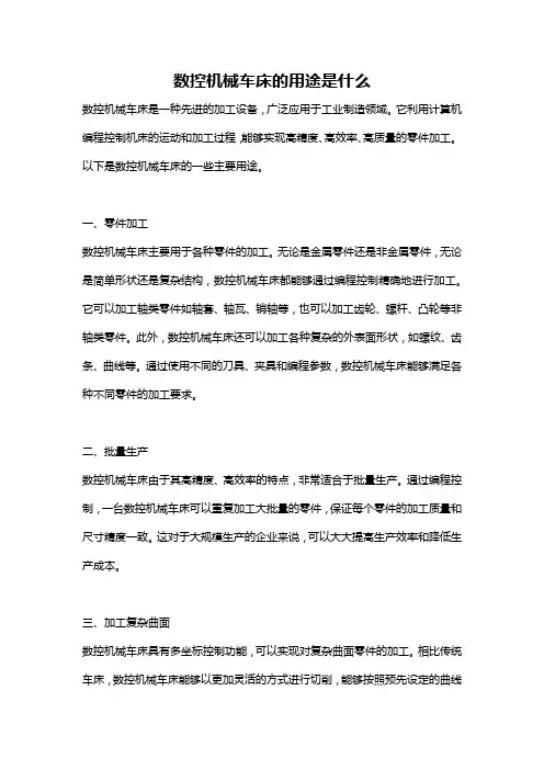 数控机械车床的用途是什么