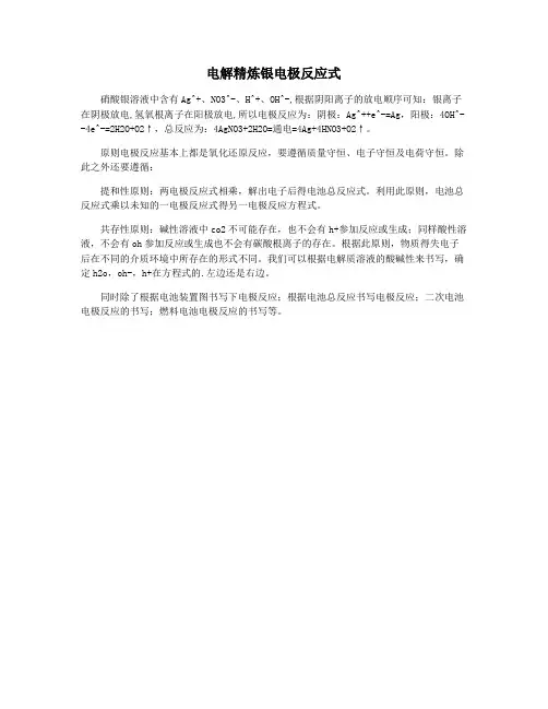 电解精炼银电极反应式