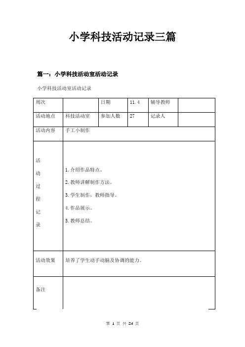 小学科技活动记录三篇