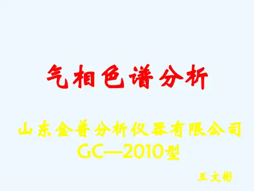 气相色谱新讲义2