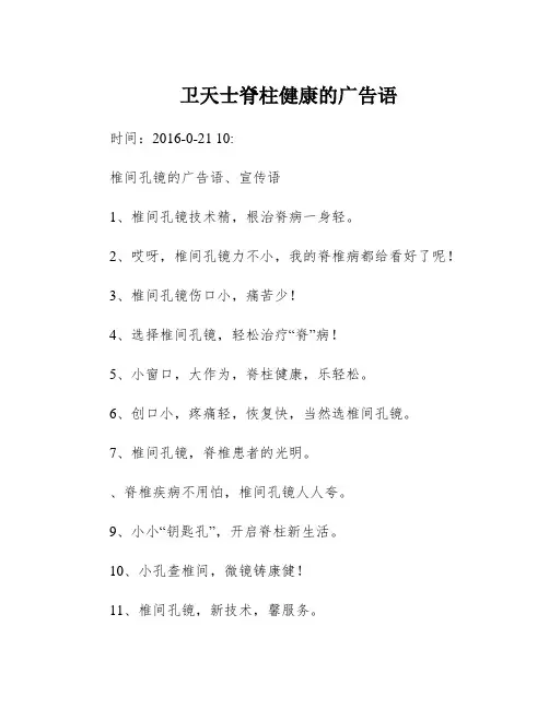 卫天士脊柱健康的广告语