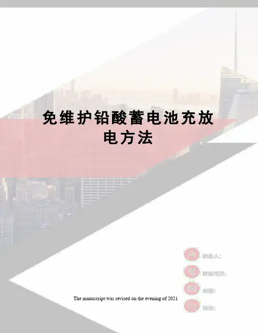免维护铅酸蓄电池充放电方法