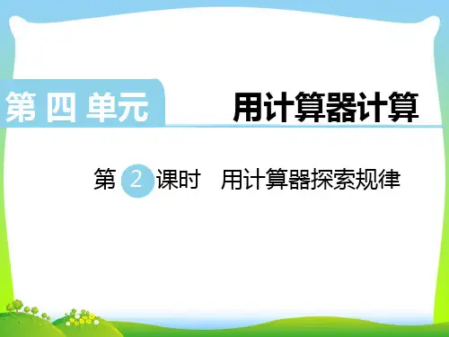 新版苏教版四年级数学下册 第2课时 用计算器探索规律 优质课件.ppt