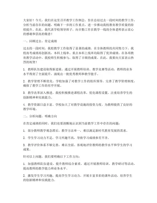 校长教学工作例会发言稿