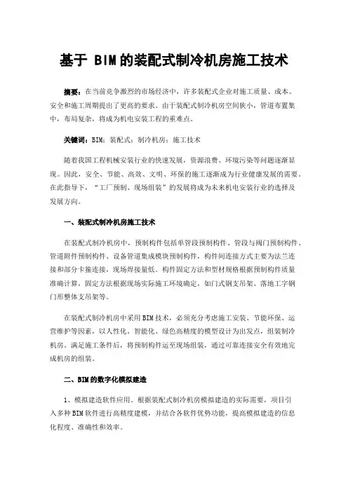 基于BIM的装配式制冷机房施工技术