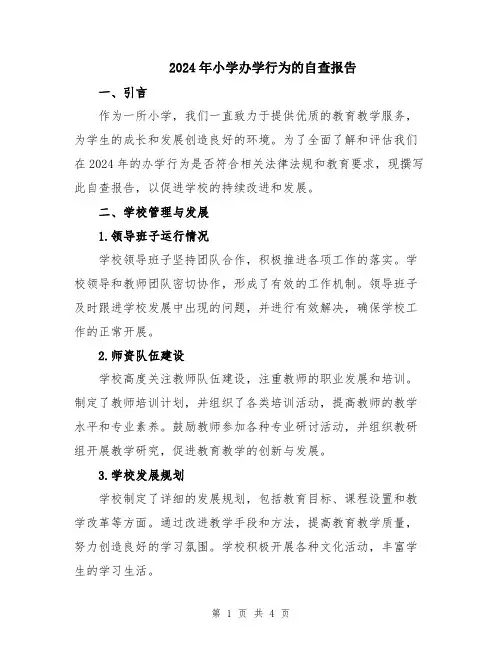 2024年小学办学行为的自查报告