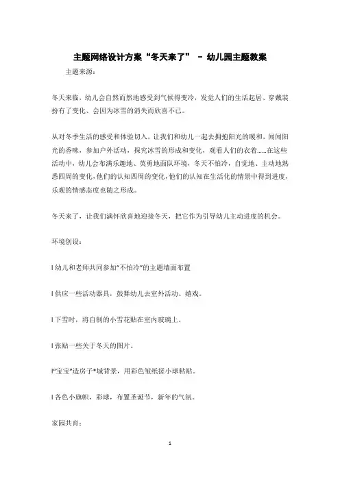 主题网络设计方案“冬天来了” - 幼儿园主题教案 