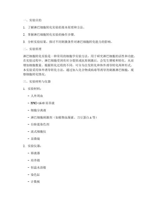 淋巴细胞实验报告