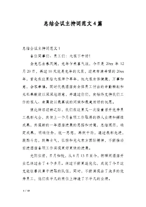 总结会议主持词范文4篇