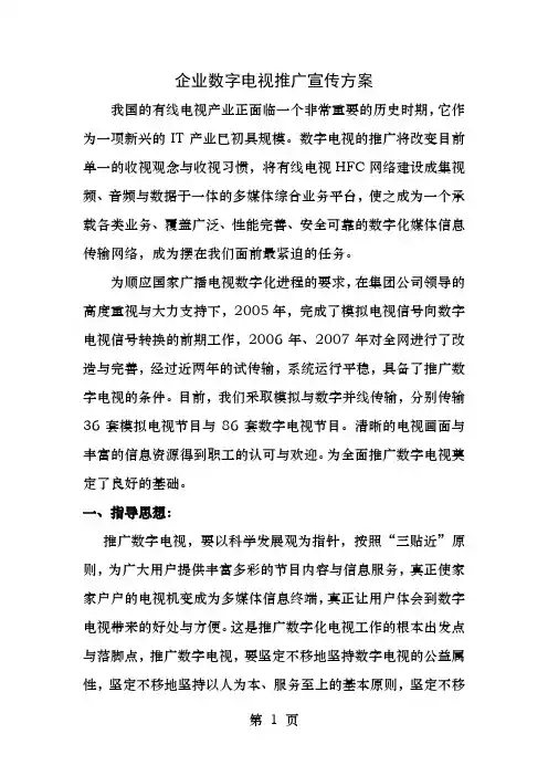 数字电视推广宣传方案