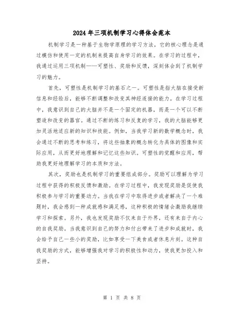 2024年三项机制学习心得体会范本(3篇)