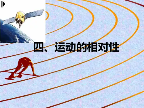 四、运动的相对性课件-苏科版八年级物理上册