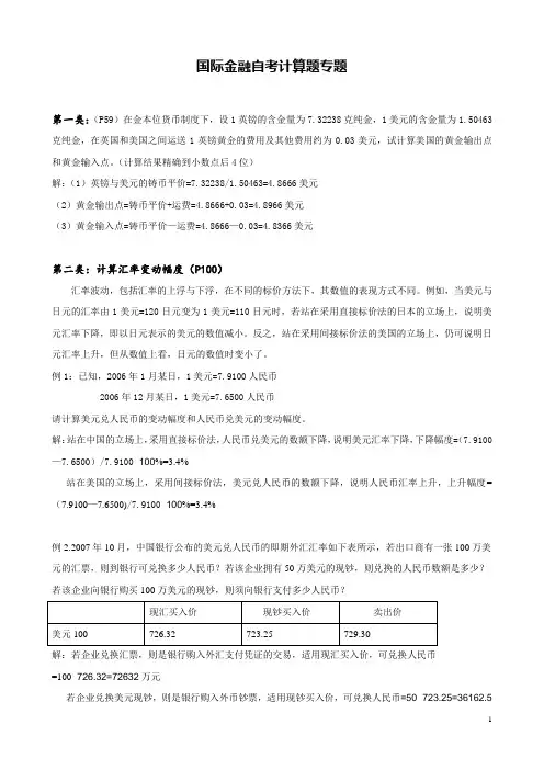 国际金融自考计算题专题