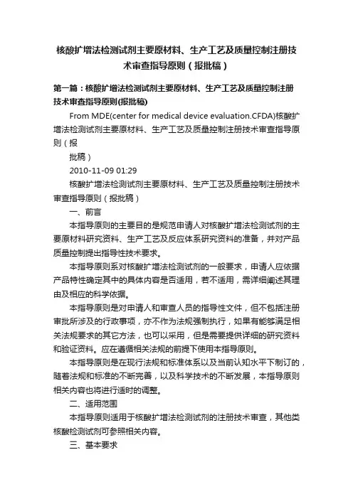 核酸扩增法检测试剂主要原材料、生产工艺及质量控制注册技术审查指导原则（报批稿）