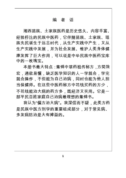 湘西土家药苗药奇效秘方集锦