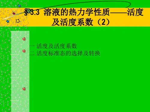 3.3溶液的热力学性质—活度及活度系数(2)