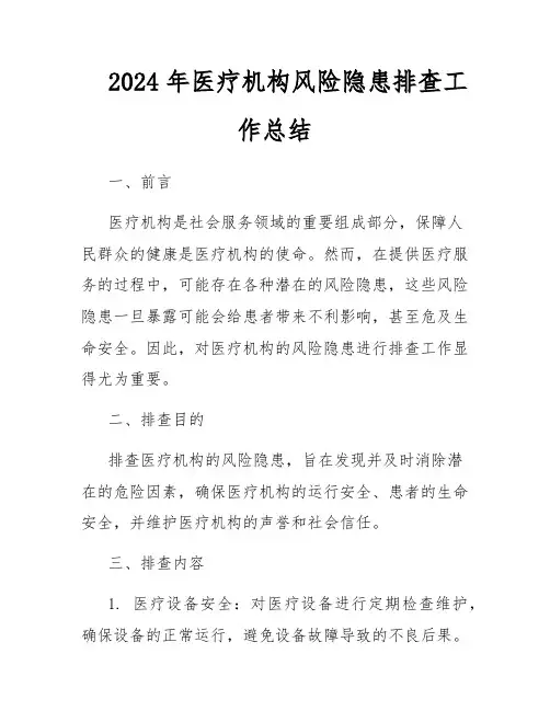 2024年医疗机构风险隐患排查工作总结