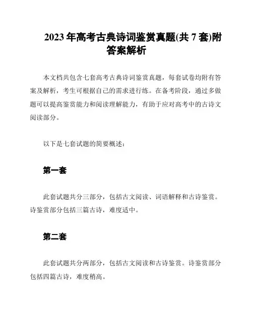 2023年高考古典诗词鉴赏真题(共7套)附答案解析