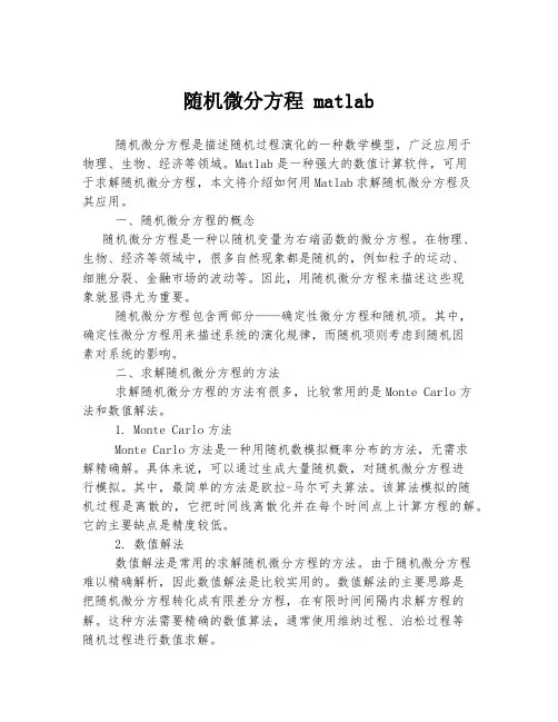 随机微分方程 matlab