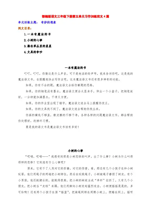 新部编版小学语文三年级下册第五单元习作训练《奇妙的想象》范文4篇