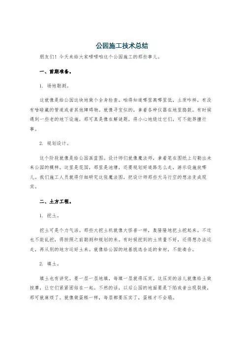 公园施工技术总结