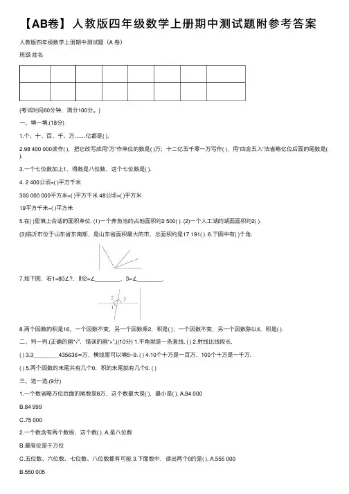【AB卷】人教版四年级数学上册期中测试题附参考答案